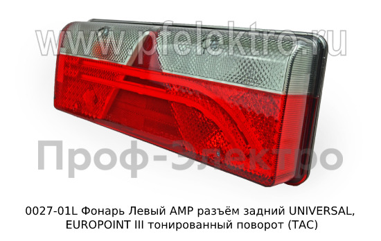 Левый  UNIVERSAL, EUROPOINT III тонированный поворот (ТАС)  Левый  UNIVERSAL, EUROPOINT III тонированный поворот (ТАС)