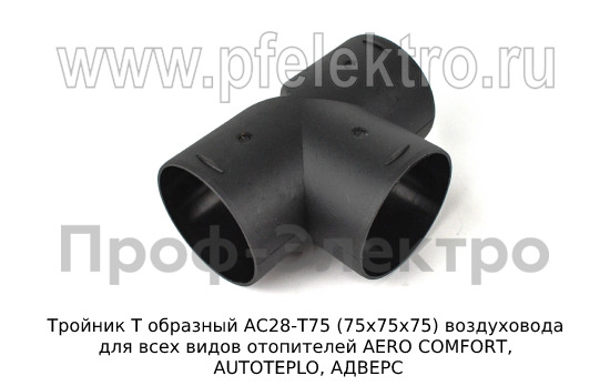 Тройник Т образный АС28-Т75 (75х75х75) foto-2
