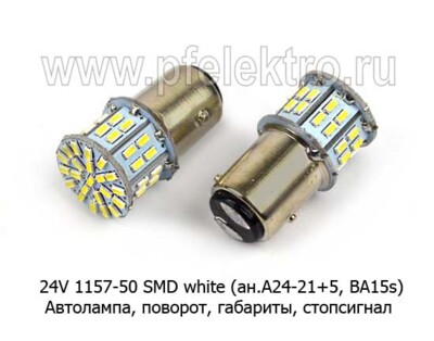 24V 1157-50 SMD white комплект 2шт (ан.А24-21+5, кукуруза BA15s) foto-prevyu