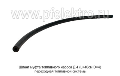 Шланг топливного насоса Д.4  (L=40см D=4) foto-prevyu