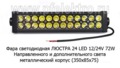  Фара-балка 2х рядная, направленного и дополнит. света, металл. корпус (350х85х75)