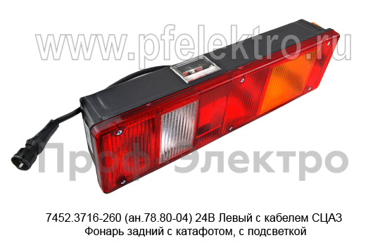 7452.3716-260 (ан.78.80-04) 24В Левый с кабелем СЦАЗ foto-5
