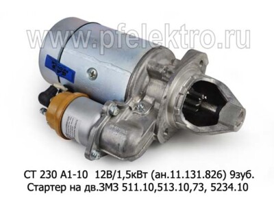 СТ 230 А1-10 (ВТ) 12В/1,5кВт (ан.11.131.826) 9зуб. foto-prevyu