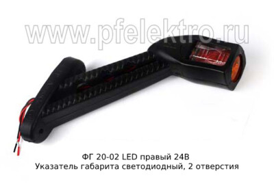 ФГ 20-02 LED правый 24В foto-prevyu