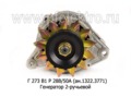  Генератор для камаз дв.740.10-20, 740.50-360, 740.13-260, маз-500А, 5335, 6422, ЯМЗ 236, 238, 2-руч. (ПРАМО-АТЭ)