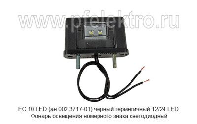 ЕС 10.LED (ан.002.3717-01) черный герметичный 12/24 LED foto-prevyu