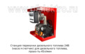  Станция перекачки (насос+счетчик) для дизельного топлива, произ-ть-45л/мин, (К)