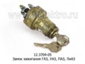  Замок зажигания для газ-53, уаз, паз, лиаз (АА)