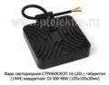 Фара светодиодная СТРОБОСКОП 16-LED С ГАБАРИТОМ (1444) квадратная 10-30В 48W foto-3