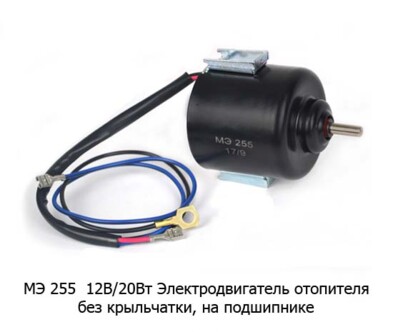 МЭ 255 12В/20Вт foto-prevyu