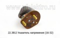  Указатель напряжения для камаз, маз-6422 (16-32) (АП)