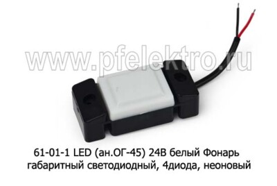 61-01-1 LED (ан. ОГ-45) 24В белый foto-prevyu