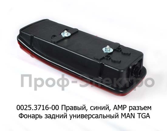 0025.3716-02R Фонарь задний АМР разъем foto-2