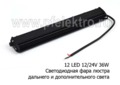  Фара направленного и дополнительного света (1 Ряд) OFF-Road (340х30х50)  (К)