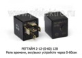 Реле времени, вкл/выкл устройств через 0-60сек, все т/с 12В (Энергомаш) 