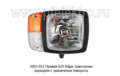  Фара тракторная передняя с указателем поворота, тракторы, экскаваторы, комбайны (СКВ)