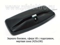 Зеркало боковое с подогревом V8 (425х190) foto-2