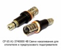 СР 65 А1-3740000 4В foto-2
