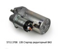  Стартер редукторный для ваз-2108, -09 (ЗиТ)