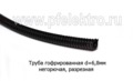  Трубка негорючая разрезная, все т/с (Диалуч)