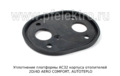  Уплотнение платфрормы корпуса отопителей 2D/4D AERO COMFORT, AUTOTEPLO (ТеплоАвто)