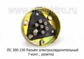  Разъем электросоединительный 7-конт., розетка, все т/с (Точмаш)