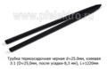  Трубка термоусадочная 3:1 (D=24.0мм, после усадки-8.0мм), L=1000мм, все т/с (КВТ)