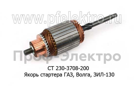 Якорь стартера для газ, Волга, зил-130 (БАТЭ)  Якорь стартера для газ, Волга, зил-130 (БАТЭ)