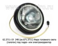  Фара головного света для уралаз (галоген) под гидро- или электрокорректор (Освар)