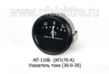  Указатель тока для камаз, газ-66, луаз, маз, МТЗ (30-0-30) (АП)