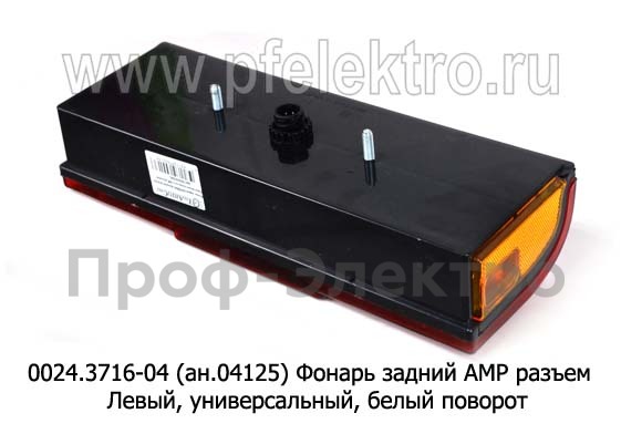 0024.3716-04L (ан.04125) Фонарь задний АМР разъем foto-3