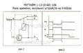  Реле времени, вкл/выкл устройств на 0-60сек, все т/с 12В (Энергомаш) 