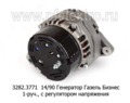  Генератор для Газель Бизнес с дв.УМЗ-4219, -4213, газ с дв.УМЗ-4216, с регулятором напряжения, 1-руч. (БАТЭ)