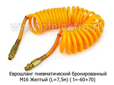 Шланг пневматический (Бронированный) М16 Желтый (L=7,5м) foto-prevyu
