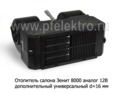 Зенит 8000 (аналог) 12В foto-1