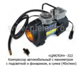 Компрессор металлический поршень, гибкий шланг в сумке, (40л/мин) все т/с