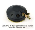  Фара противотуманная круглая Н3, с защитной крышкой, б/л, легковые т/с (К)