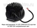 Фара светодиодная 14 LED (G0004-65MM S) круглая 10-30В 42W (направленный свет) foto-3