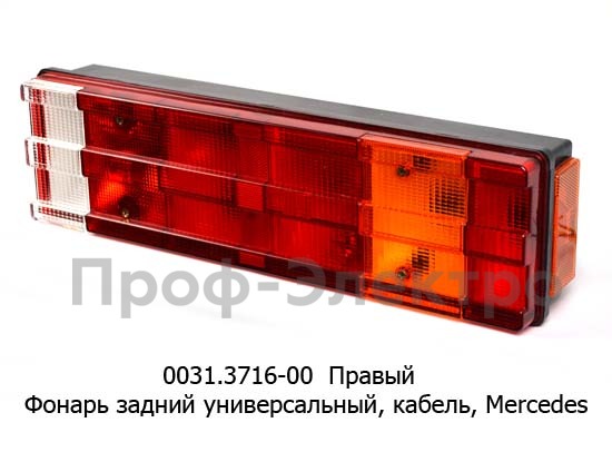 0031.3716-00R Фонарь задний с кабелем foto-1