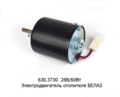  Электродвигатель отопителя белаз (Белак)