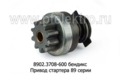 Привод стартера (бендикс) 89 серии, дв.ЯМЗ-, ММЗ-, Д243-, камаз (Прамо)  Привод стартера (бендикс) 89 серии, дв.ЯМЗ-, ММЗ-, Д243-, камаз (Прамо)