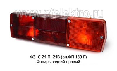 ФЗ С-24 П 24В Правый (ан.ФП 130 Г) foto-prevyu