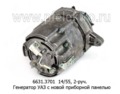  Генератор уаз с новой приборной панелью, ЗМЗ-4021.10, -4100.10, 2-руч. (ЗиТ)