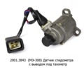  Датчик спидометра камаз, с выводом под тахометр (К)