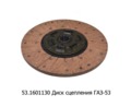  Диск сцепления для газ-53 (ТМ