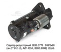  Стартер редукторный камаз, урал, дв.камаз 740.30, -50 и мод., Евро-2,-3 (Прамо)