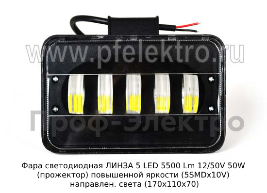 Фара светодиодная ЛИНЗА 5 LED (G0008) 5500 Lm 12/50V 50W foto-2