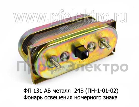 ФП 131 АБ металл 24В (ПН-1-01-02) foto-2