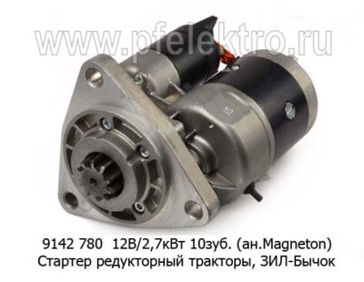 9142 780  12В/2,7 кВт 10зуб. (ан.Magneton) foto-prevyu