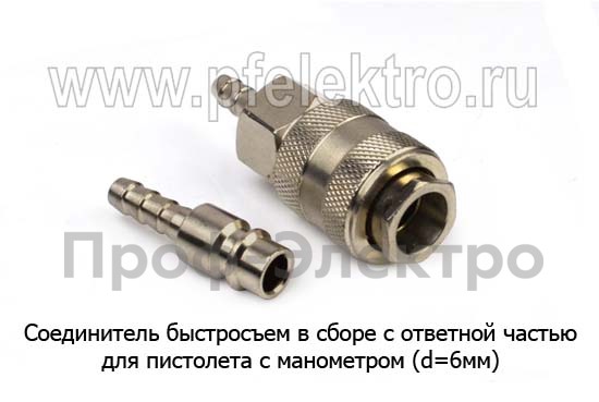 Соединитель быстросъем пневматический в сборе (d=6мм) foto-1